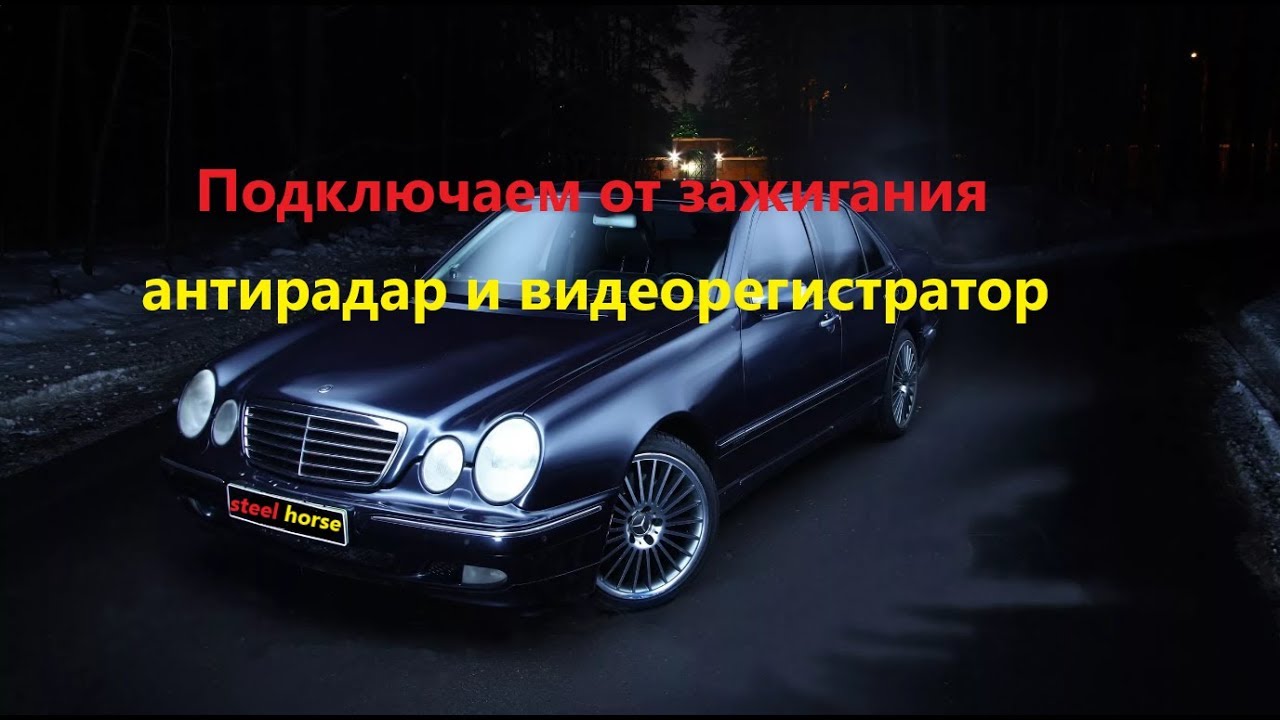 Connecting a recorder and radar detector (Mercedes w210 2000)