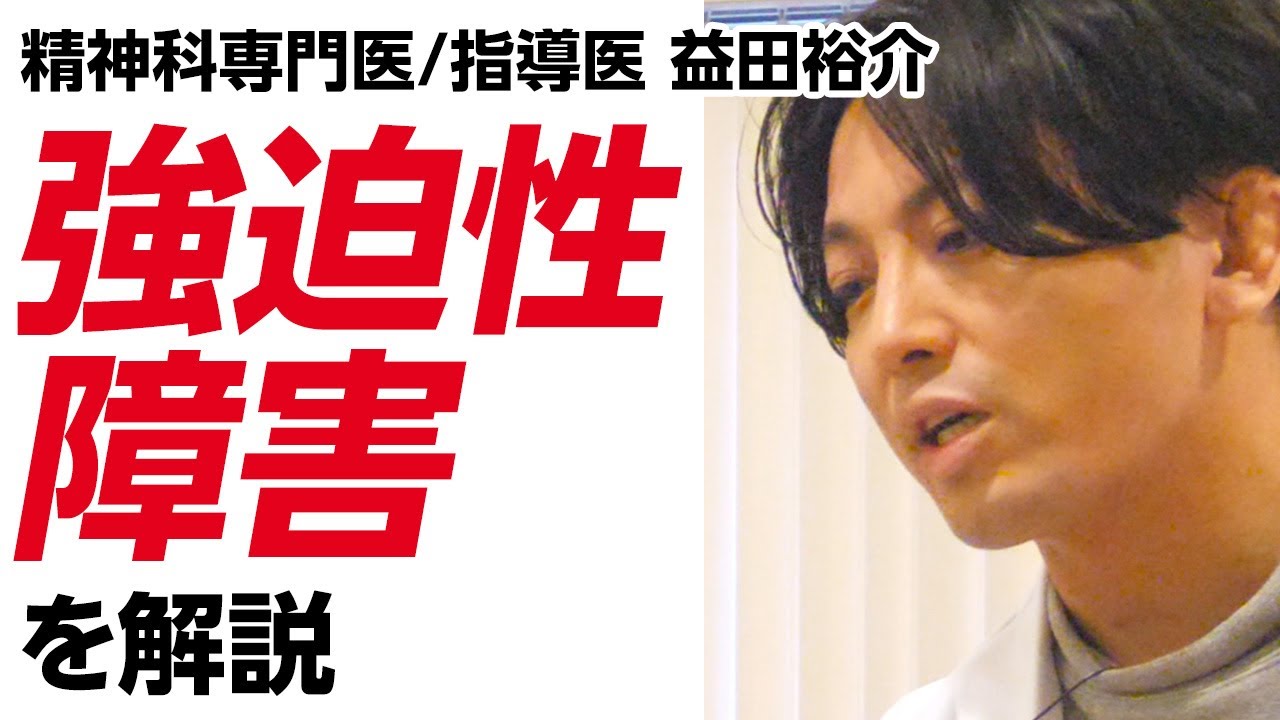 強迫性障害を解説　#早稲田メンタルクリニック #精神科医 #益田裕介