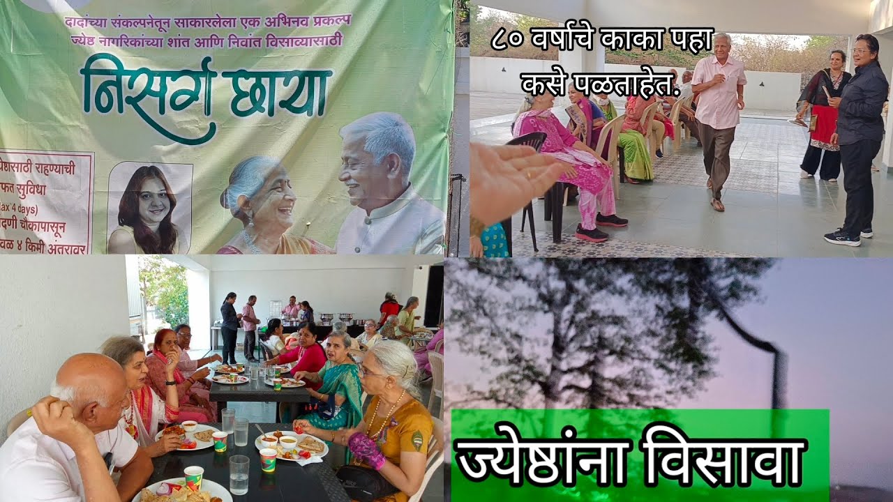 निसर्ग छाया - १  : ज्येष्ठांना विसावा : चार दिवस हक्काने फुकट रहा.  आम्ही एक दिवसच राहून सुखावलो.