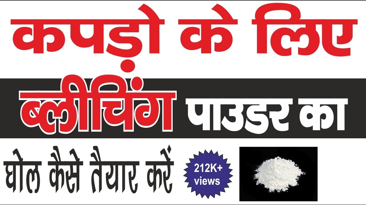 How to Make Bleaching Powder Solution for White Clothes (Step-by-Step) ब्लीचिंग पाउडर कैसे घोले l