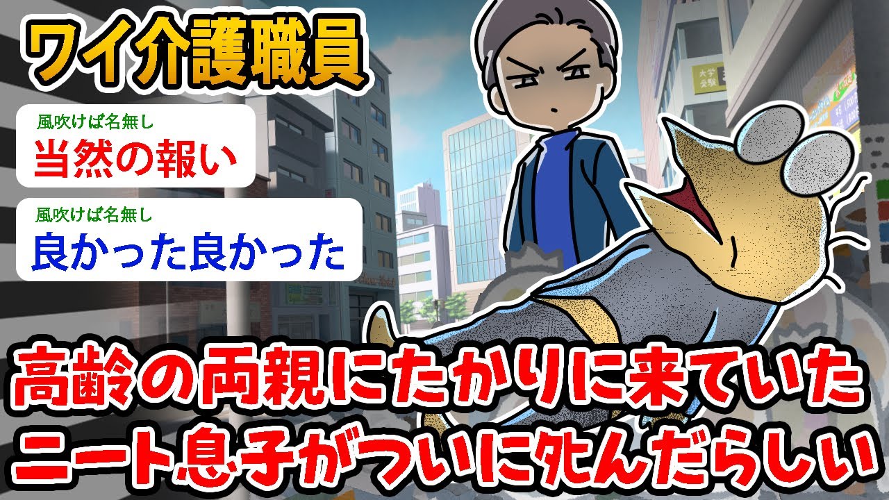 【バカ】朗報？ワイ介護職員、高齢の両親にたかりに来ていたニート息子がついにﾀﾋんだらしい…【2ch面白いスレ】