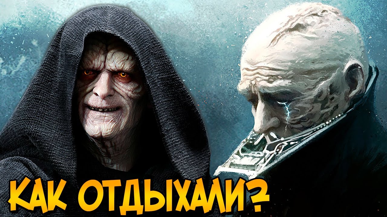 Чем Дарт Вейдер и Палпатин занимались в свободное время? (Звездные Войны)