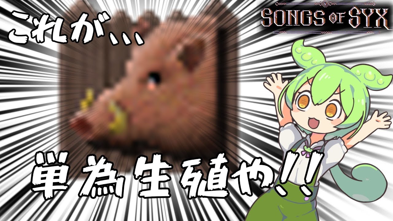 単為生殖の偉大さを知りな！！！【のんびり大国を目指すsongs of syx実況#4】【ずんだもん】