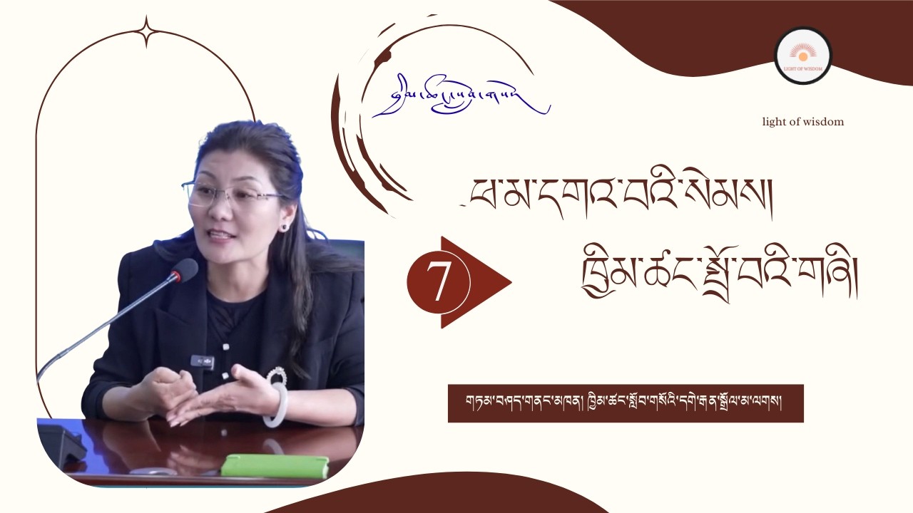 ཕ་མ་དགའ་བའི་སེམས། ཁྱིམ་ཚང་སྤྲོ་བའི་གཞི། ཁག་བདུན་པ། གཏམ་བཤད་མཁན། ཁྱིམ་ཚང་སློབ་གསོའི་དགེ་རྒན་སྒྲོལ་མ།