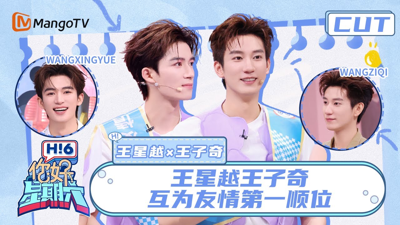 【王星越&王子奇】高颜值双王组合来了！王星越王子奇执着当兄弟的爸爸 “爹儿”争霸赛谁胜出？ | 你好星期六 Hello Saturday | MangoTV