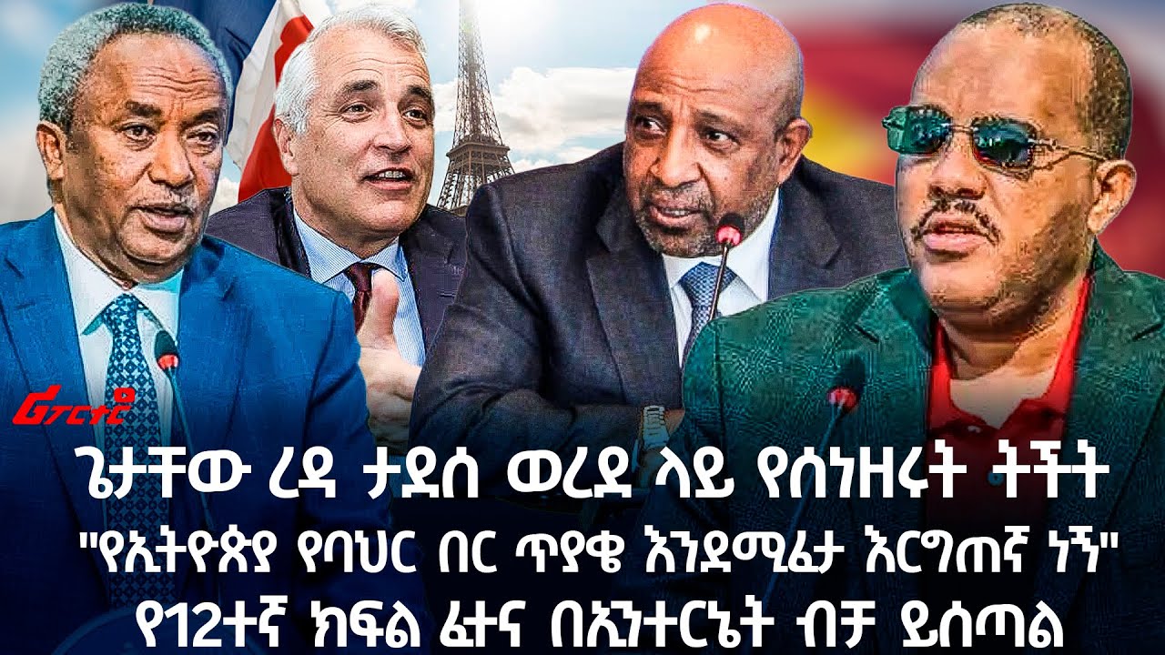 ጌታቸው ረዳ ታደሰ ወረደ ላይ የሰነዘሩት ትችት  @ethiopian_reporter