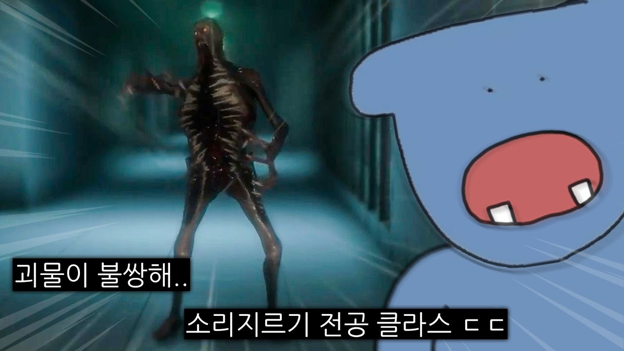 실제로 소리 질러서 괴물을 무찌르는 게임