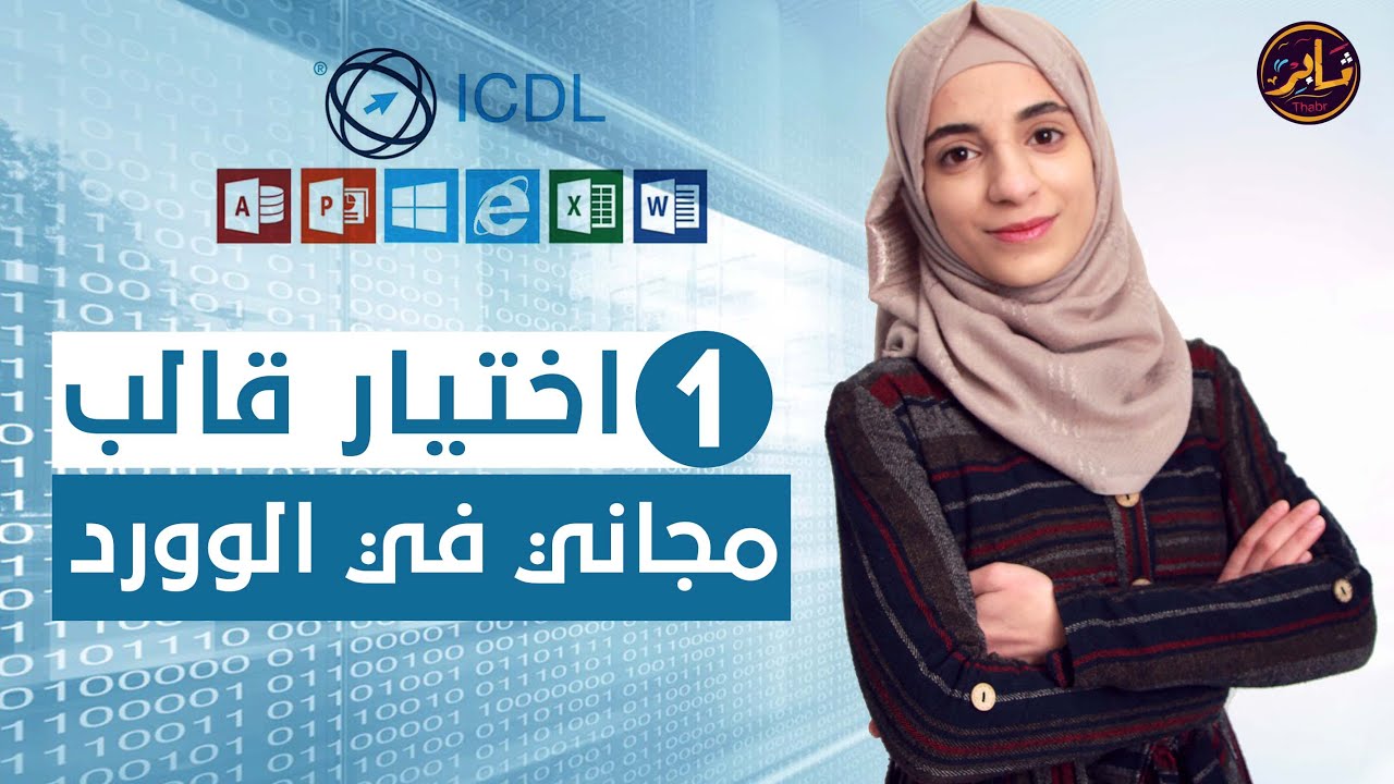 اختيار قالب مجاني في الوورد