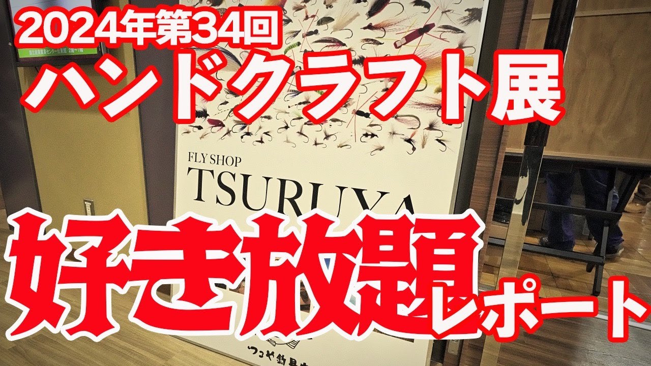 2024年第34回ハンドクラフト展を好き勝手にレポート！ #ハンドクラフト展 #フライフィッシング #浅草