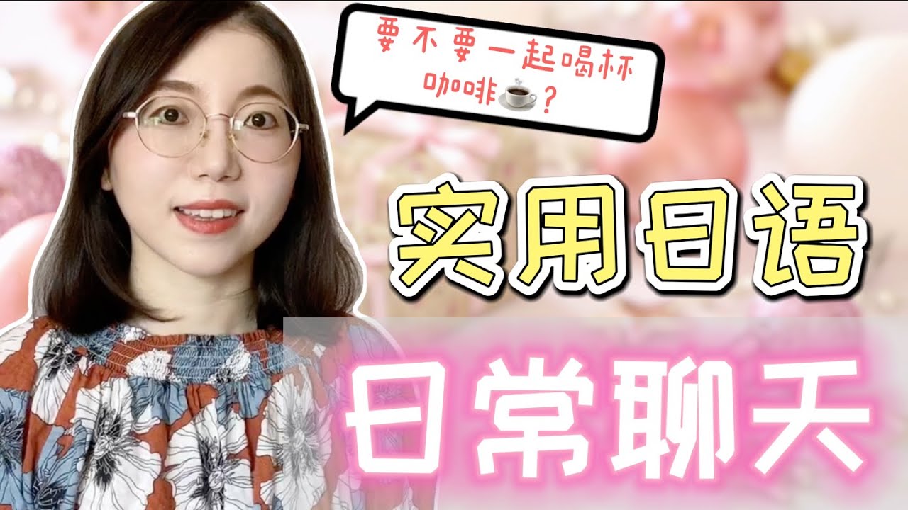 【實用聊天日語】|學會這幾句，日常聊天難不倒我啦！