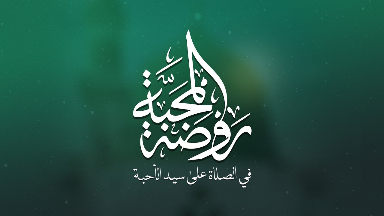 | روضة المحبة في الصلاة على سيد الأحبة |
