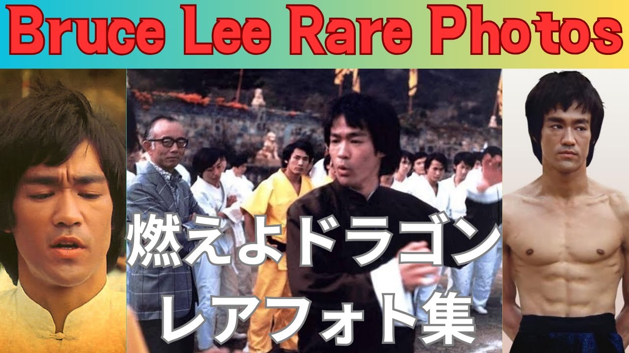 【貴重資料】 ブルース・リー 燃えよドラゴンレアフォト集 Bruce Lee 李小龍