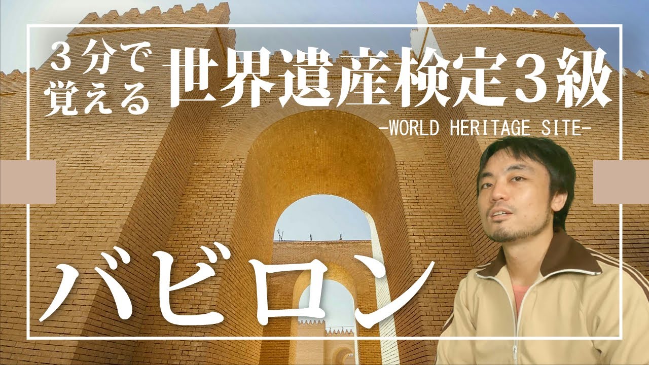 【せかけん3級】3分で覚える世界遺産検定3級　バビロン