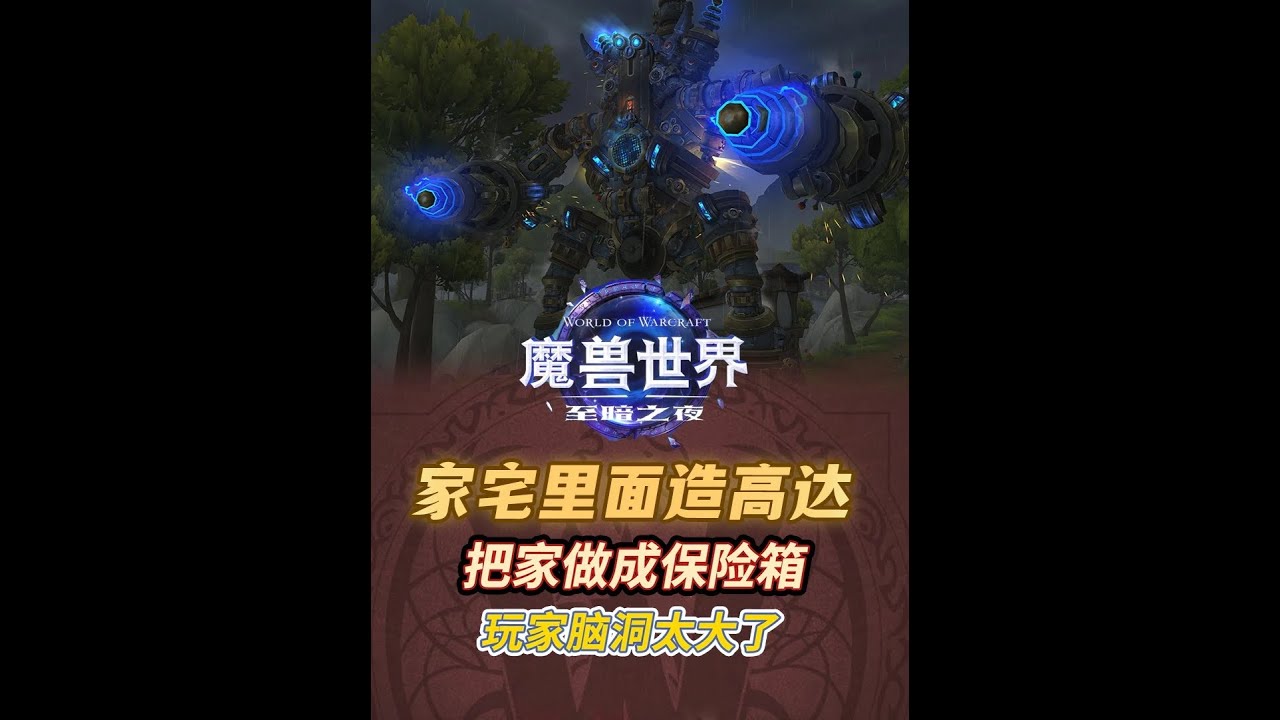 魔獸里面開高達！家宅系統正式上線后我都不敢想有可怕！ #魔獸世界 #我的魔獸日常 #魔獸世界至暗之夜預購 #魔獸世界正式服 #魔獸世界雜談
