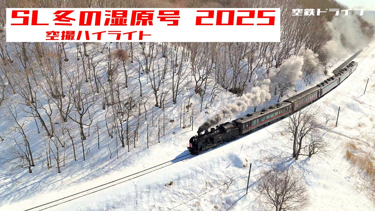 SL冬の湿原号 2025 空撮ハイライト 岩保木 細岡 コッタロ