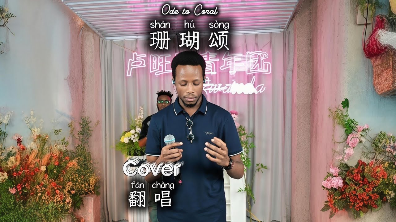 珊瑚颂 Shānhú Sòng｜丹尼一曲惊艳，海底红霞永存