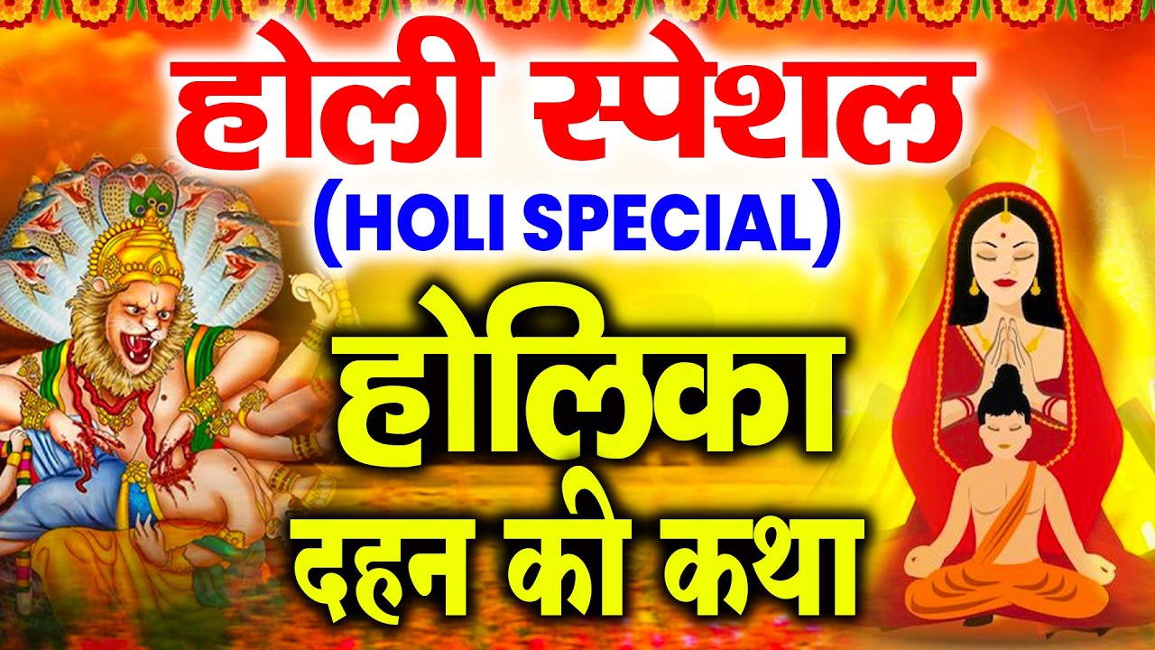 होली स्पेशल - होलिका दहन की कथा - Holika Dahan Ki Katha - भक्त प्रहलाद की कहानी - Holika Dahan Story