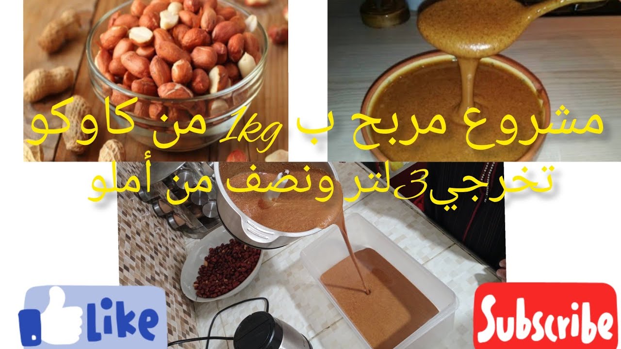 دخلو تشوفو مشروع مربح املو بكاوكاو لذيذ واقتصادي على الجيب كيلو كاوكاو يعطي3 لتر ونصف من املو