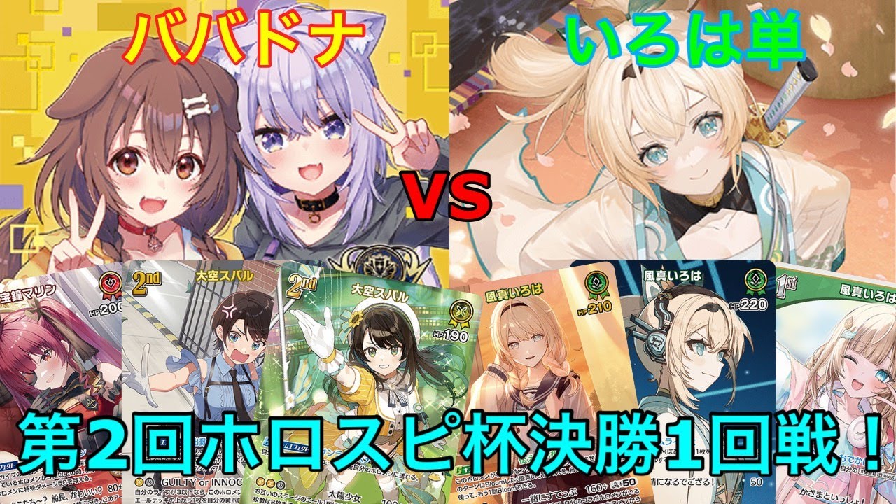 ホロスピ杯決勝トーナメント1回戦 ババドナ vs いろは単