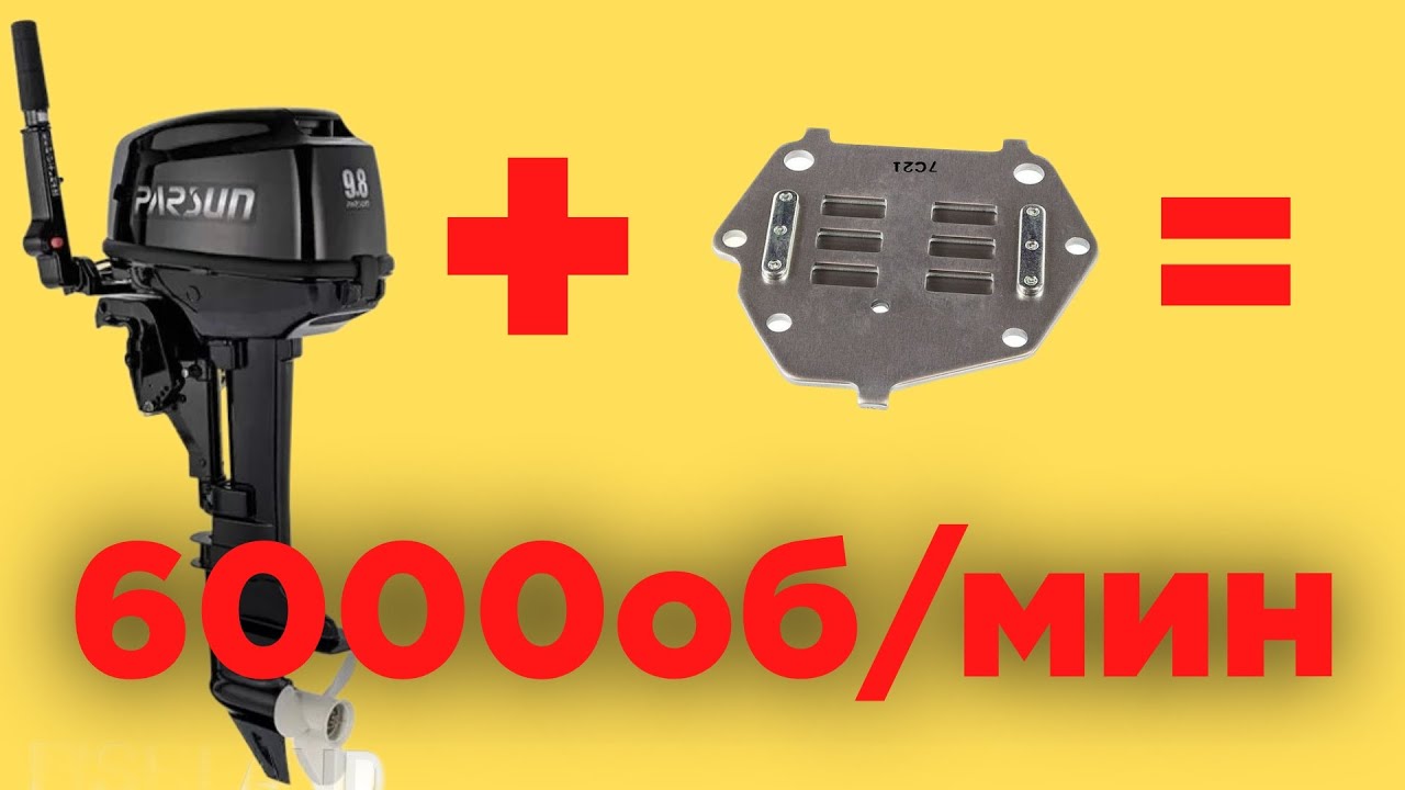 Увеличение оборотов на Parsun 9 8