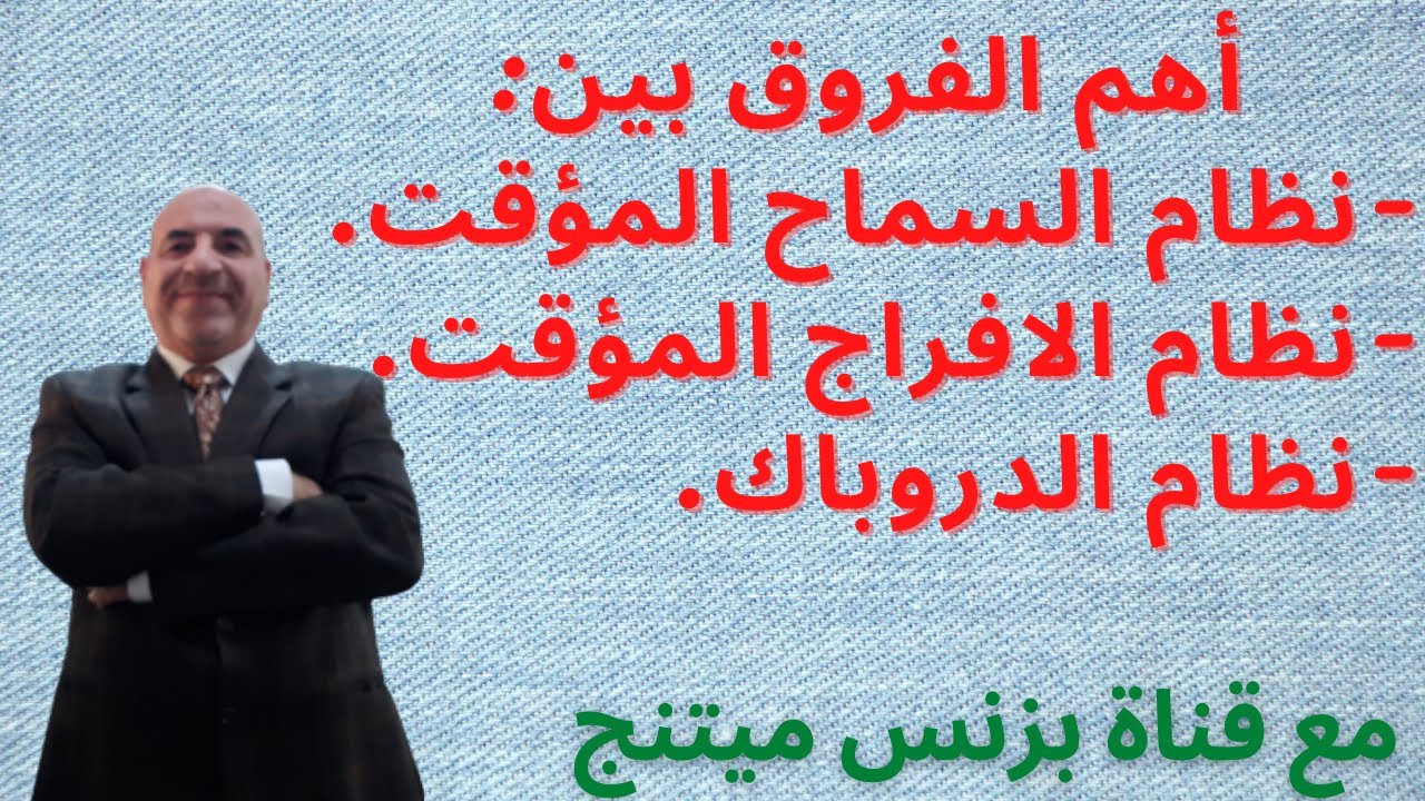 تعرف على أهم الفروق بين السماح المؤقت والدروباك فى النظم الجمركية الخاصة