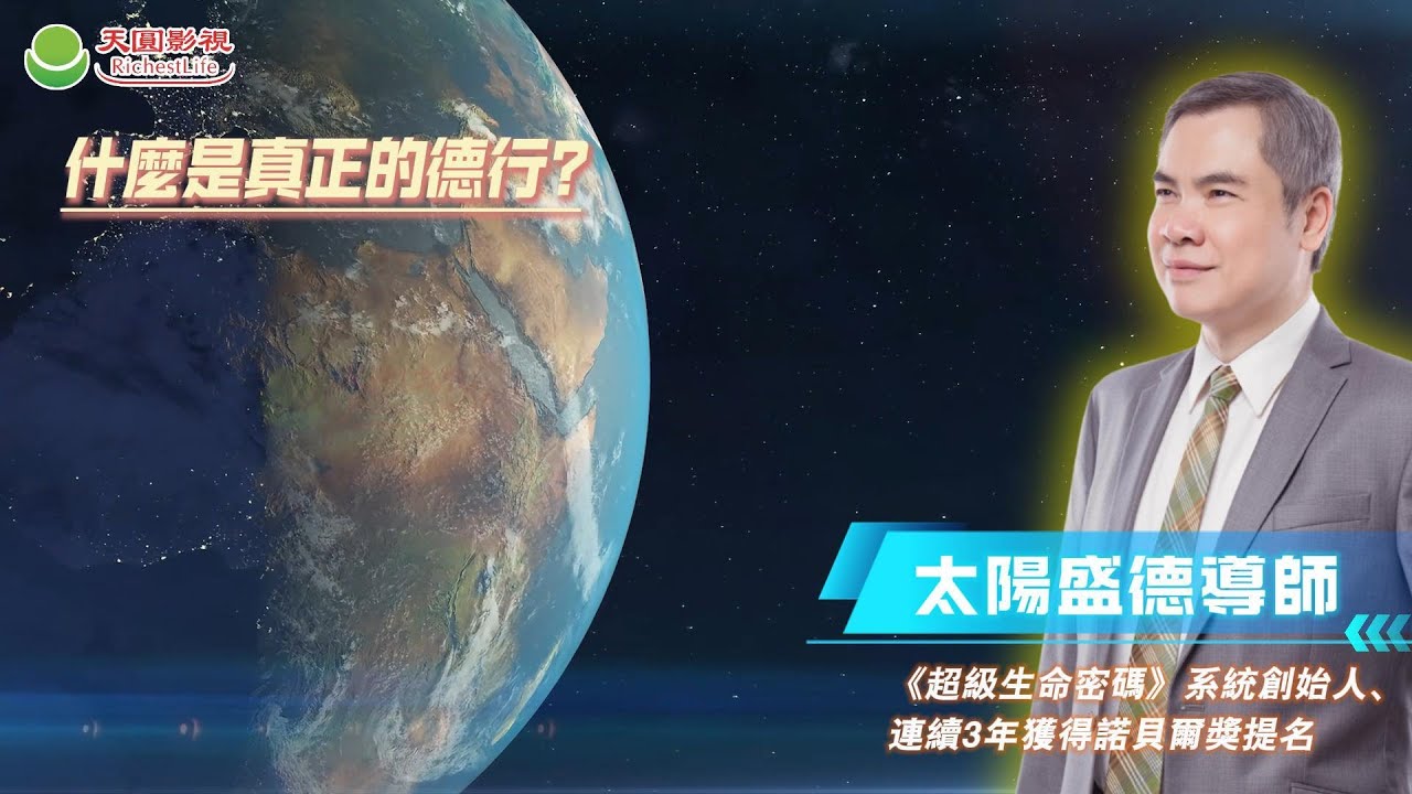 什麼是真正的德行？