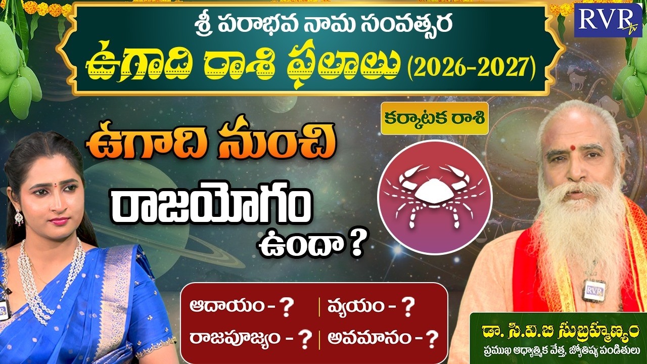 ఉగాది కర్కాటక రాశి ఫలాలు  | Ugadi 2026 Karkataka Rashi Phalalu | CVB Subrahmanyam | RVR TV