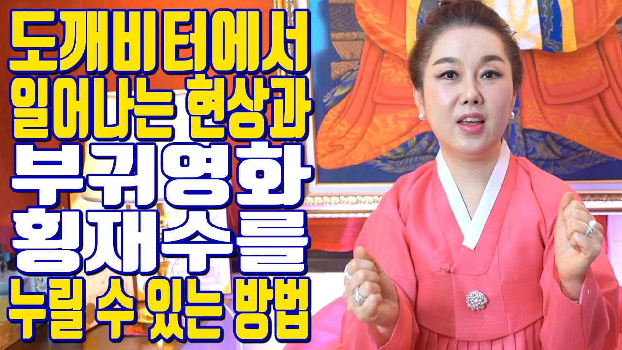 도깨비터에서 일어나는 현상과 부귀영화 횡재수를 누릴 수 있는 방법 - 강남점집 용한무당 점집추천 점집후기 연이궁 꽃대신 010-6625-2677