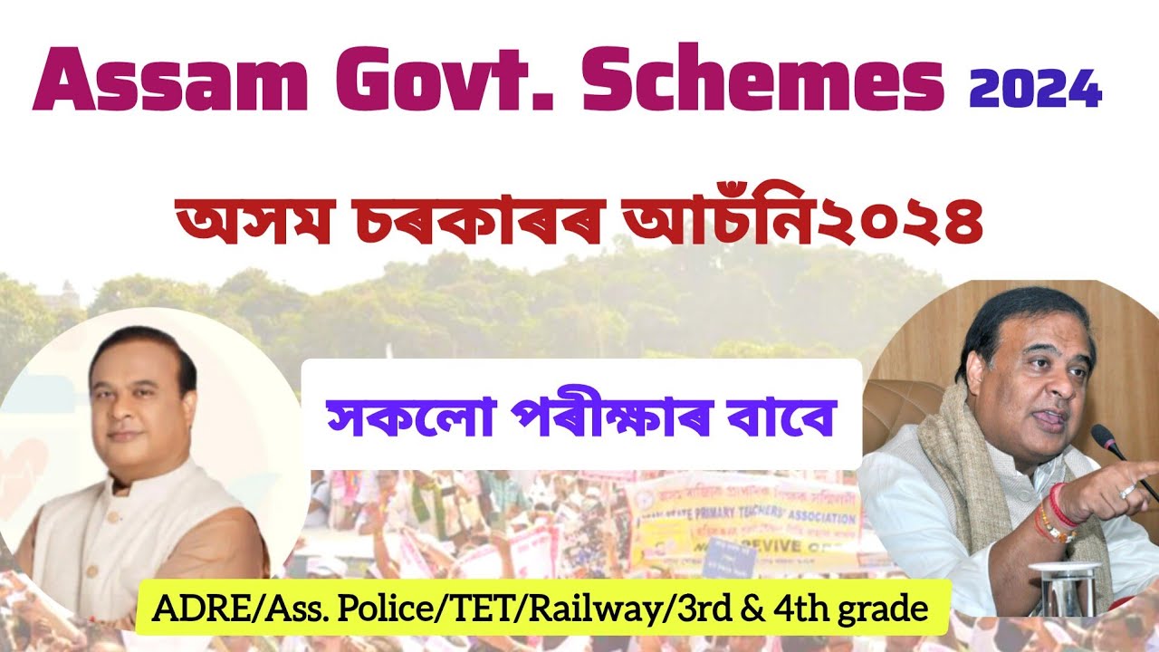 Assam Government Schemes 2024 | Grade3 & 4 Gk Question Answers|#assamcompetetiveexam #assam #youtube