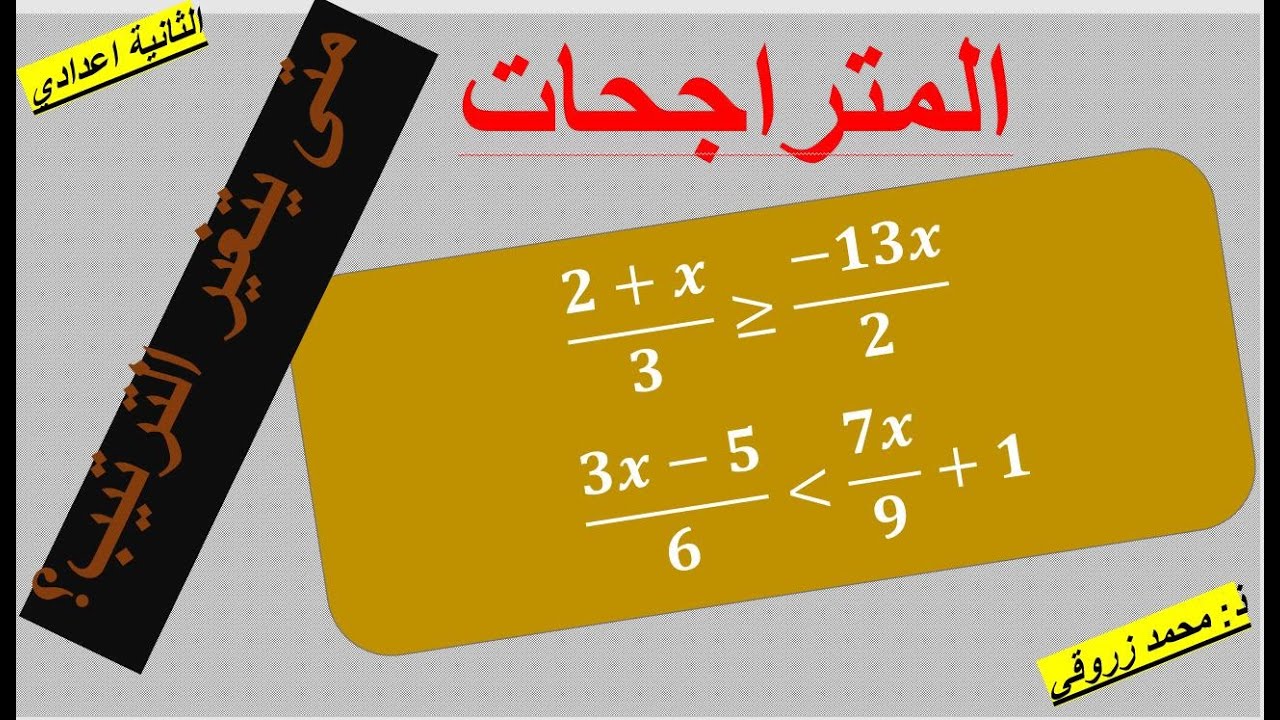 التعليم عن بعد :حل متراجحات للسنة الثانية اعدادي بطرق مفصلة