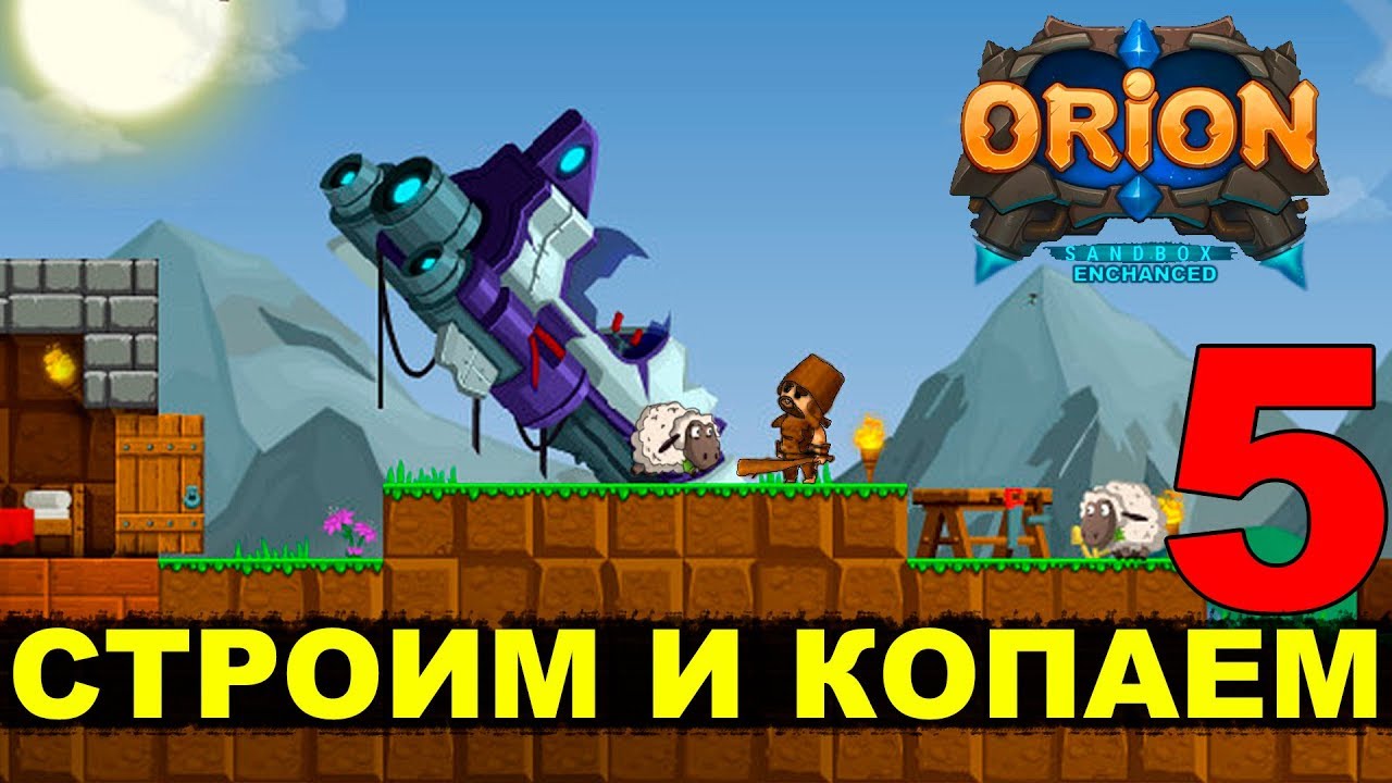 ORION (Enchanced) - СТРОИМ И КОПАЕМ #5