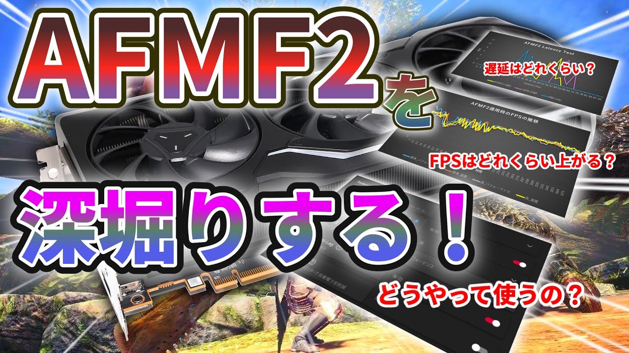 【AFMF2】AFMF2を深堀りする！ AFMF2を徹底検証したら意外なメリット・デメリットが見えてきた！【Radeon】