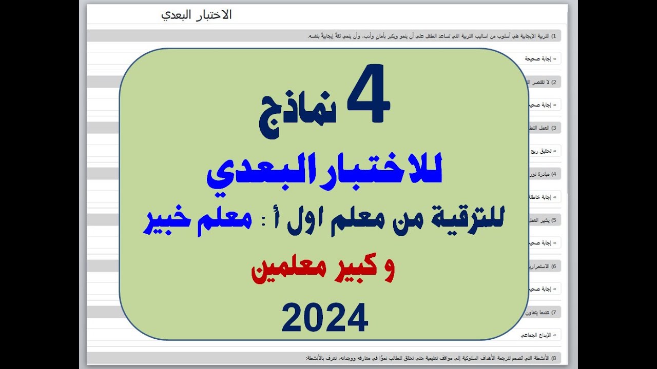 4 نماذج جديدة للاختبار البعدى لترقية معلم اول أ معلم خبير كبير معلمين