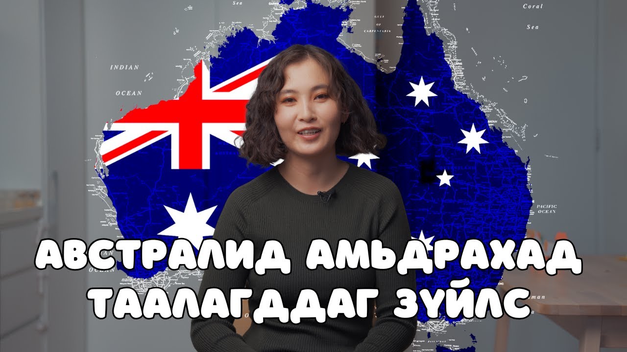 Австралид амьдрахын гоё сайхныг дурсъя