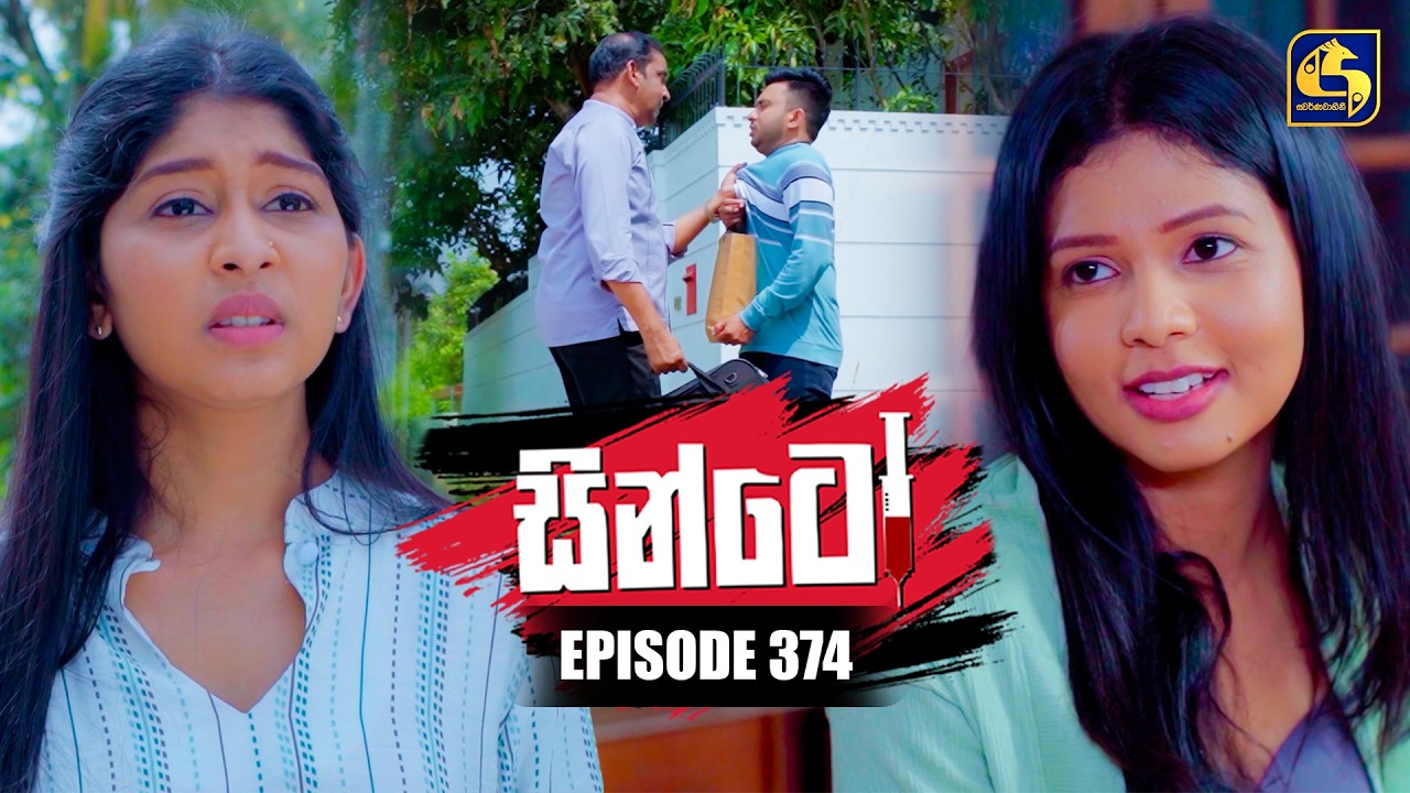 Sinto (සින්ටෝ) | Episode 374 | 19th March 2026 | Swarnavahini