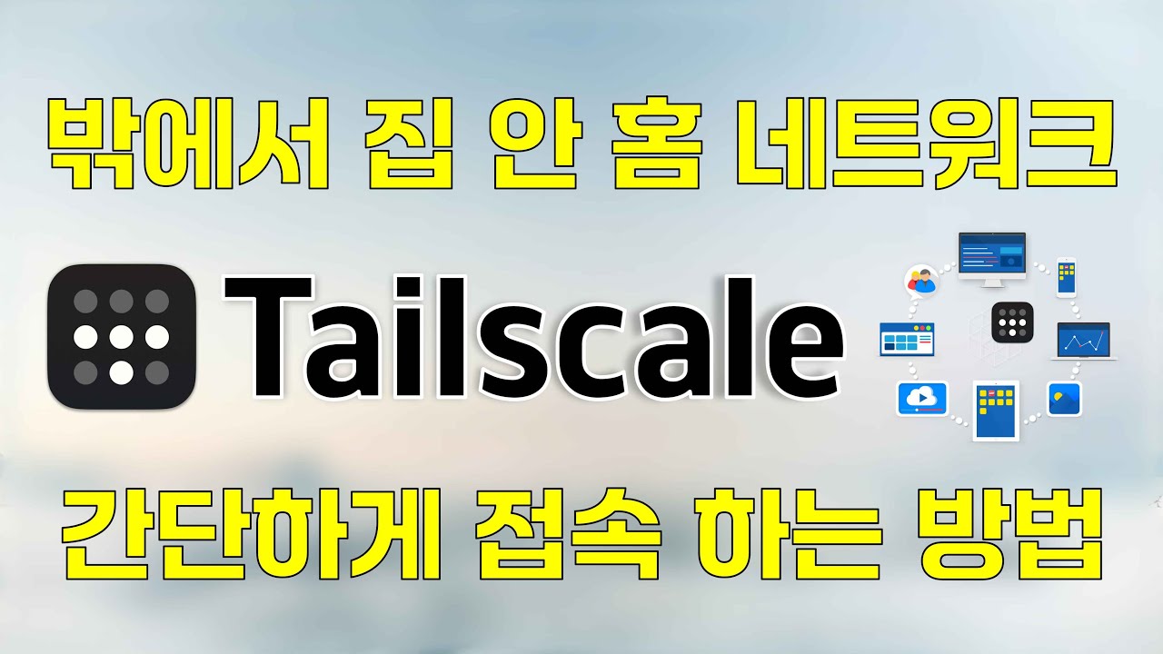 밖에서 집 안 홈 네트워크 간단하게 접속하는 방법( 내 컴퓨터 VPN 간단 구축 방법 )