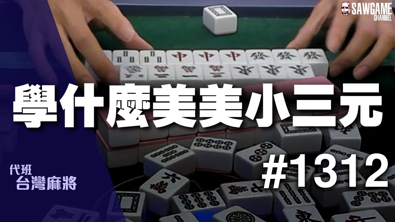 [麻將精華] 學什麼美美小三元 超隱性單吊就是要囂張拔出來 #1312