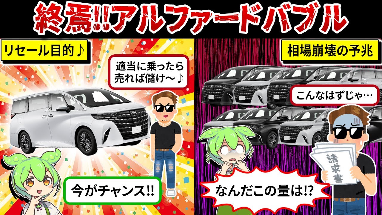 速攻で手放す人が続出!アルファードの中古車が激増している理由が悲惨すぎ…【ずんだもん＆ゆっくり解説】