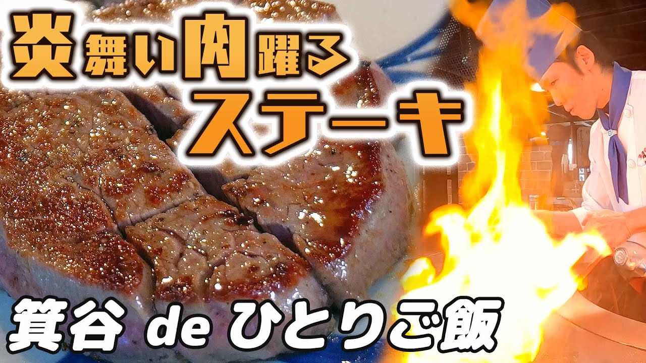【神戸市北区のグルメ】炎舞い肉躍る!!老舗のステーキに舌鼓 | ソロ飯【箕谷駅】