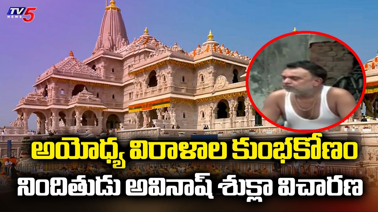 Ayodhya Ram Mandir Donation Scam - Police Inquired Accused Avinash Shukla With Court Permission