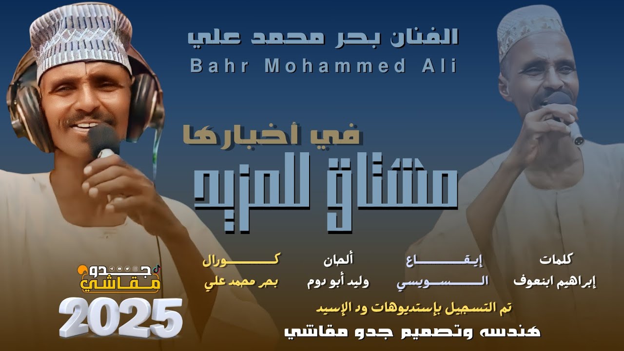 جديد 2025 الفنان المبدع بحر علي _ مشتاق للمزيد في أخبارها