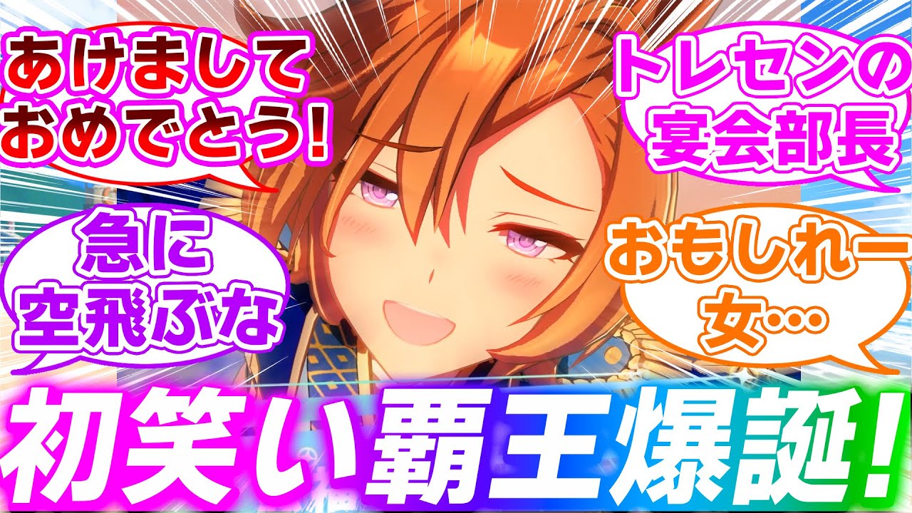 面白すぎる正月オペラオーに対するみんなの反応集【ウマ娘プリティーダービー】