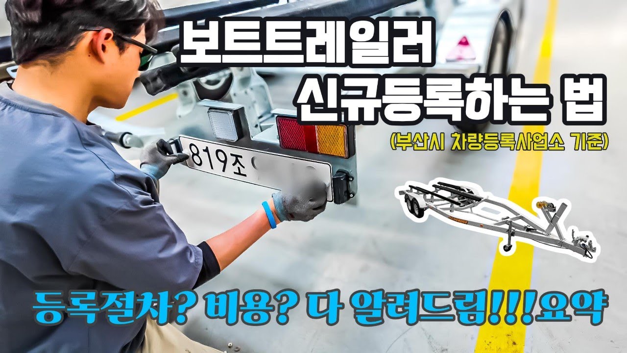 몰라서 헤매지 마세요! 보트 트레일러 신규 등록 완벽 가이드(ft.부산시 차량등록사업소)