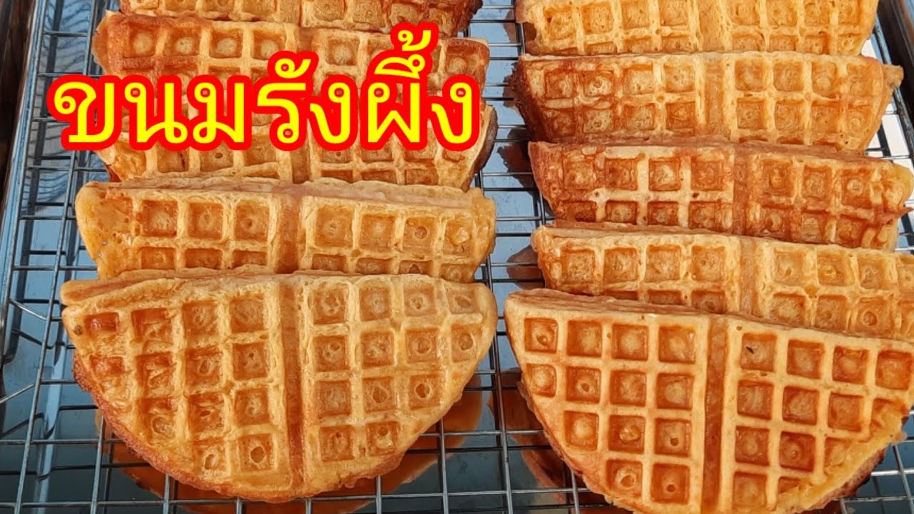 ขนมรังผึ้ง สูตรทำขาย