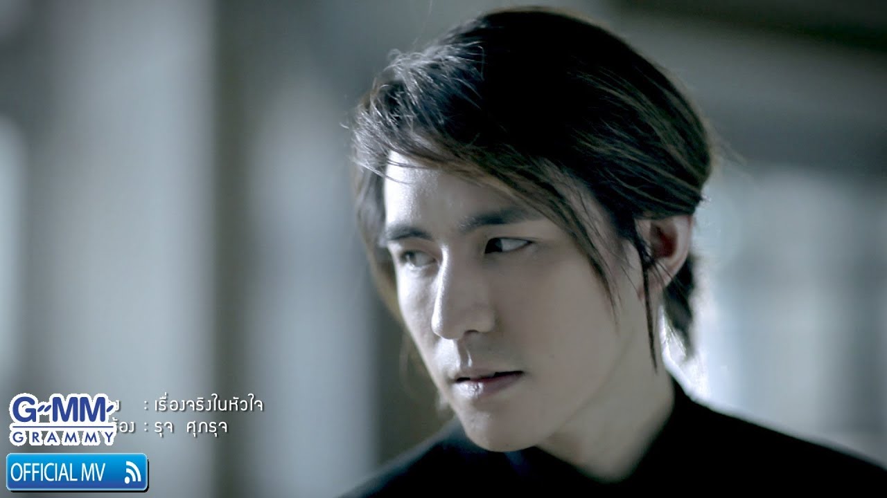 เรื่องจริงในหัวใจ - รุจ  ศุภรุจ 【OFFICIAL MV】
