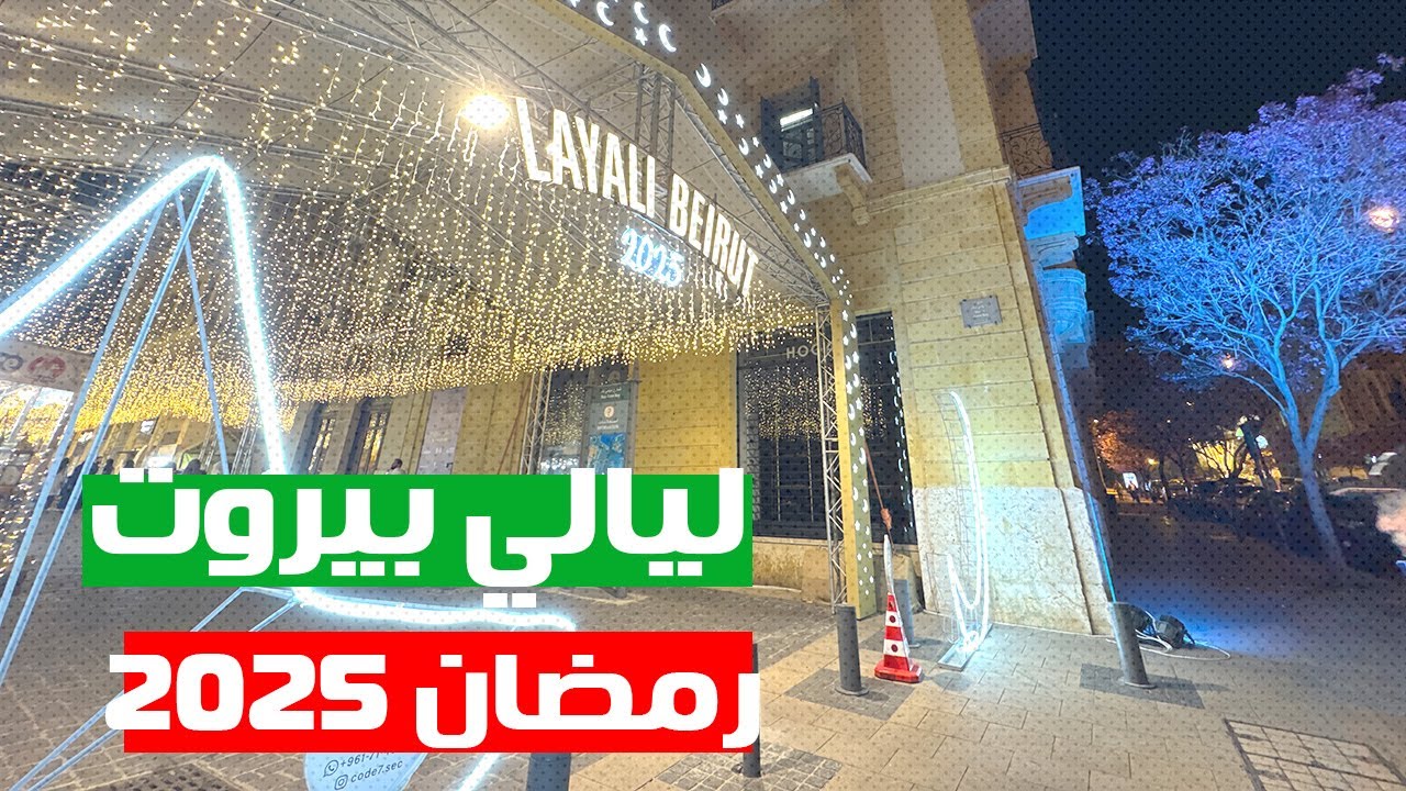 ليالي بيروت، سوق رمضان 2025 Beirut, Ramadan
