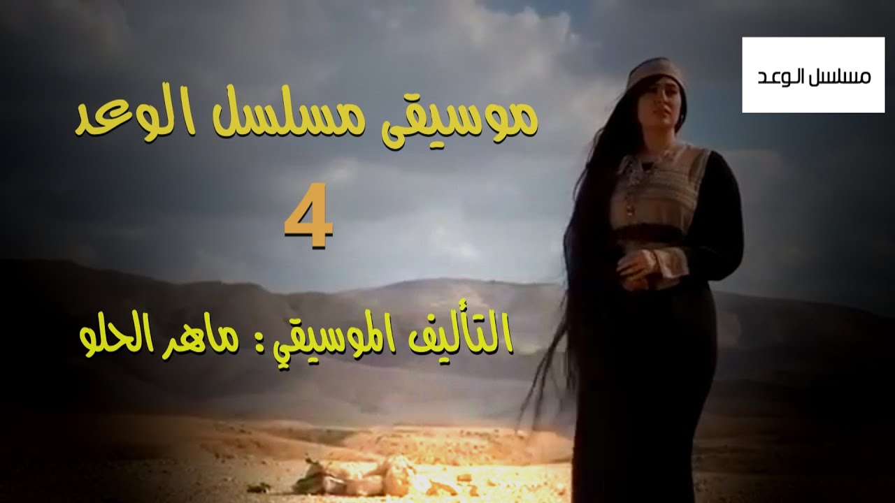 موسيقى بدوية  - مسلسل الوعد 4 - خلف بن دعيجا -  تأليف ماهر الحلو