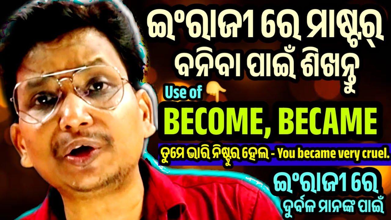 Use of BECOME, BECAME,❤️ ଏବେ ଇଂରାଜୀ ରେ ଡକ୍ଟର ବନିଯିବେ।