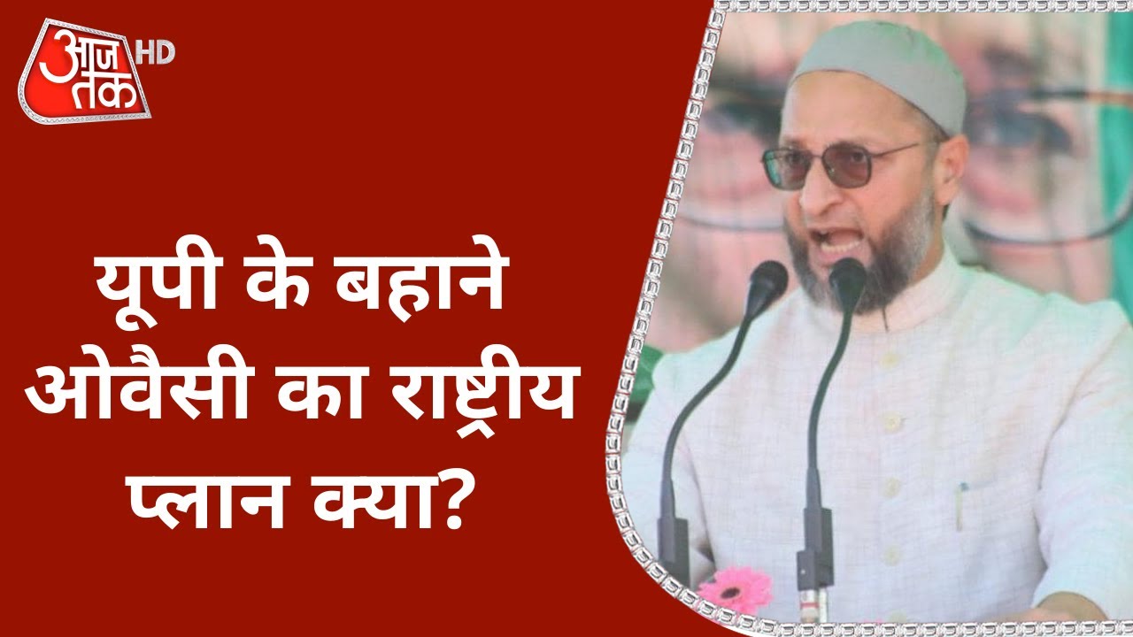 UP Election: यूपी के बहाने AIMIM Chief Asaduddin Owaisi का राष्ट्रीय प्लान क्या?| UP Election 2022