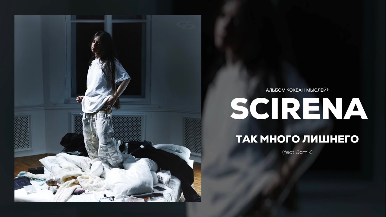 SCIRENA, Jamik - Так много лишнего